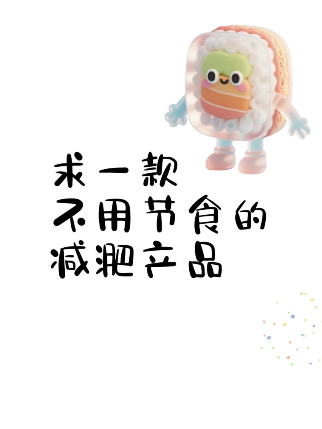 求，不用节食的，微商也行！！！