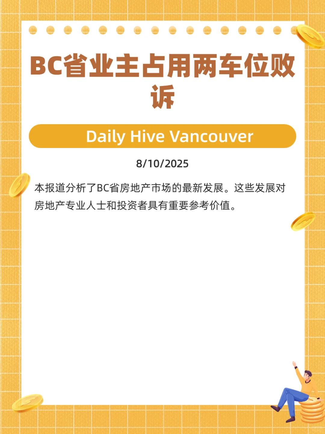🇨🇦8月15日温哥华地产经纪新闻一周-上