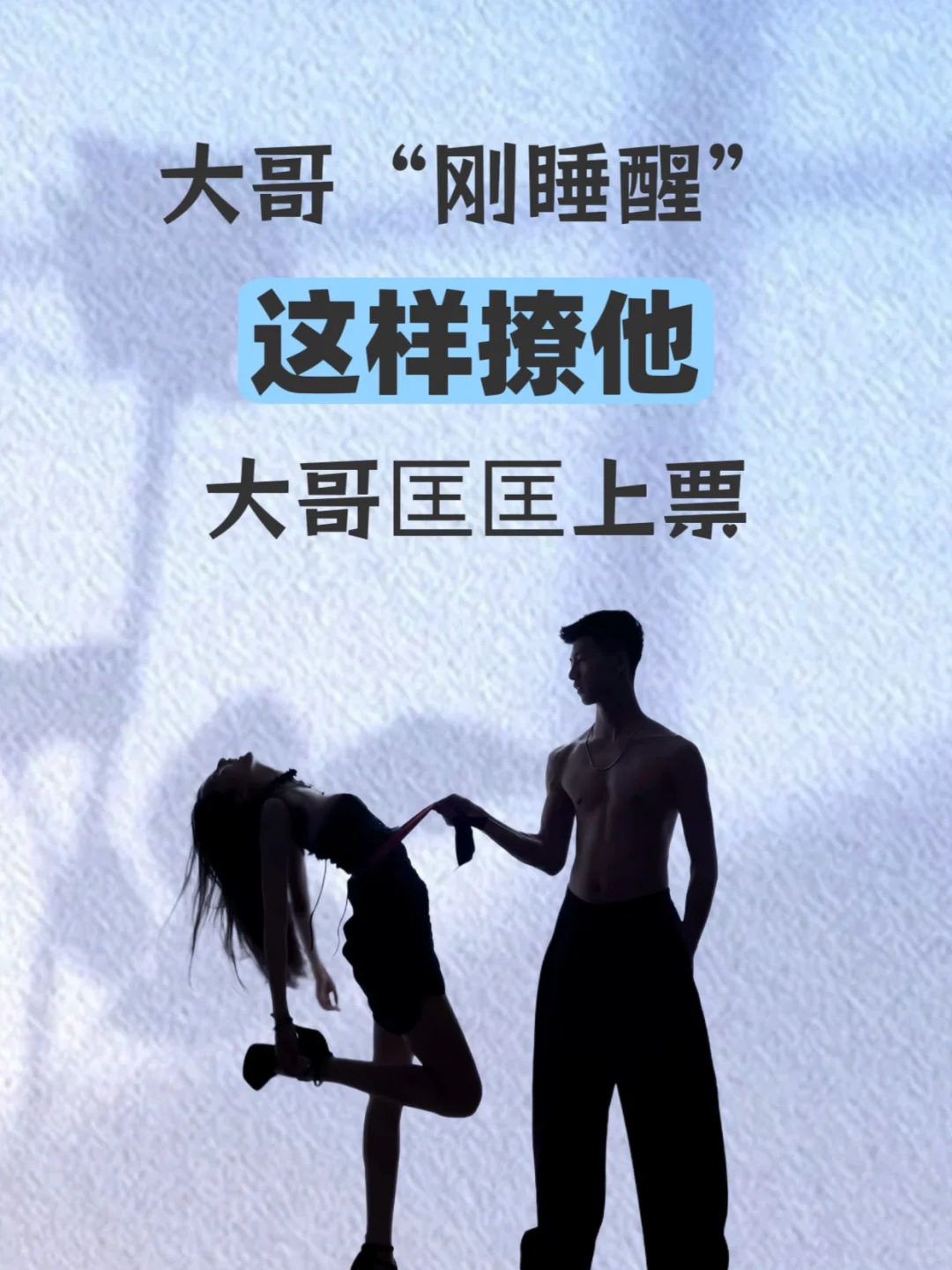 大哥刚睡醒，这样撩他。