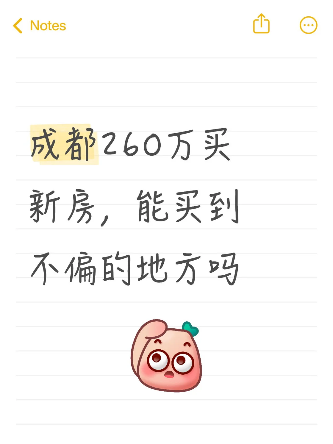 成都260万买新房，一圈层能买到不偏的地方吗