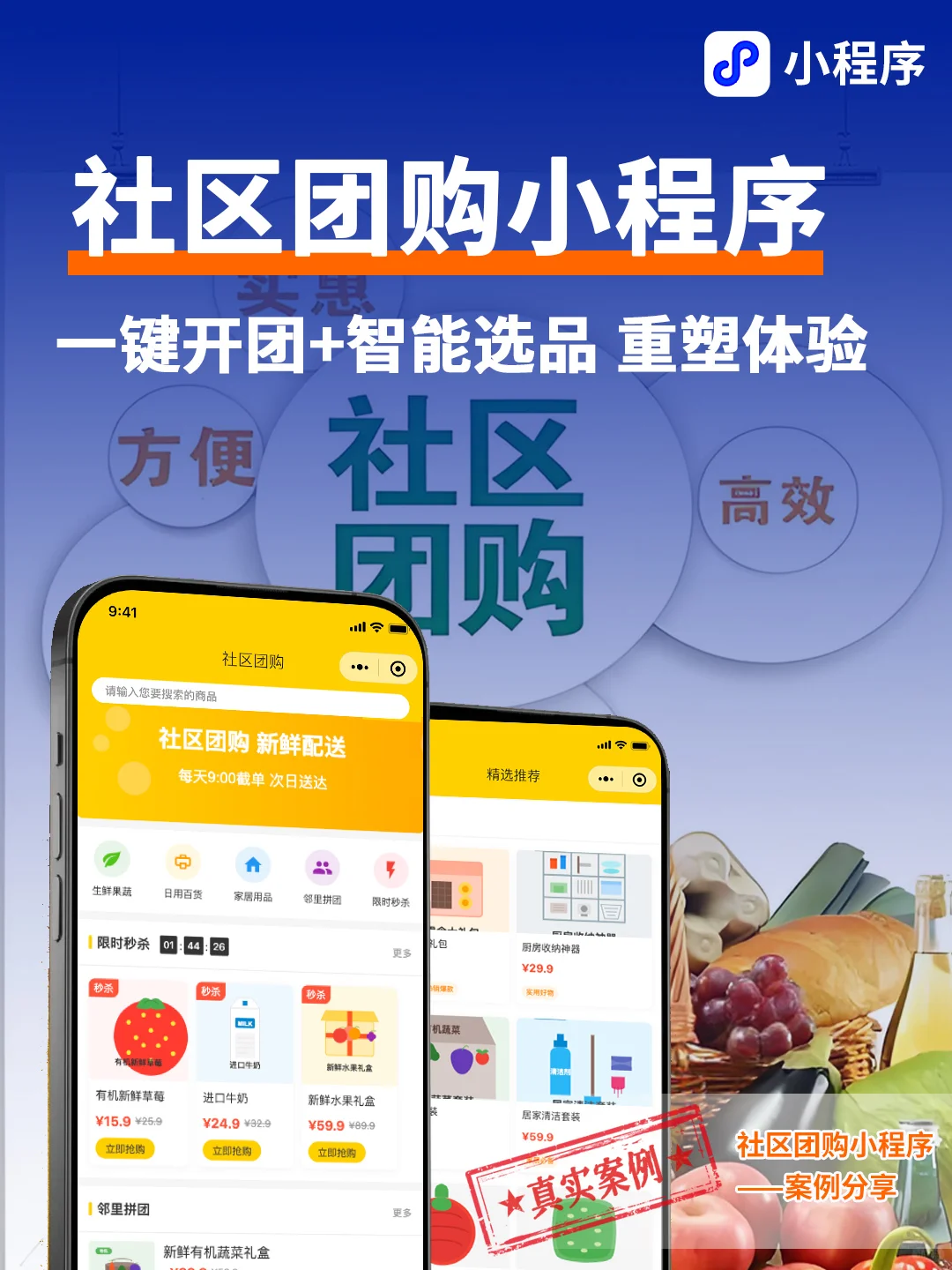 社区团购小程序案例分享一键开团 智能选品
