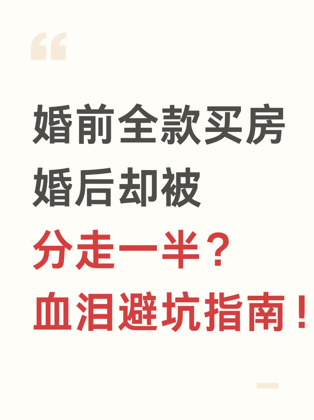 婚前全款买房，离婚被分走一半😱