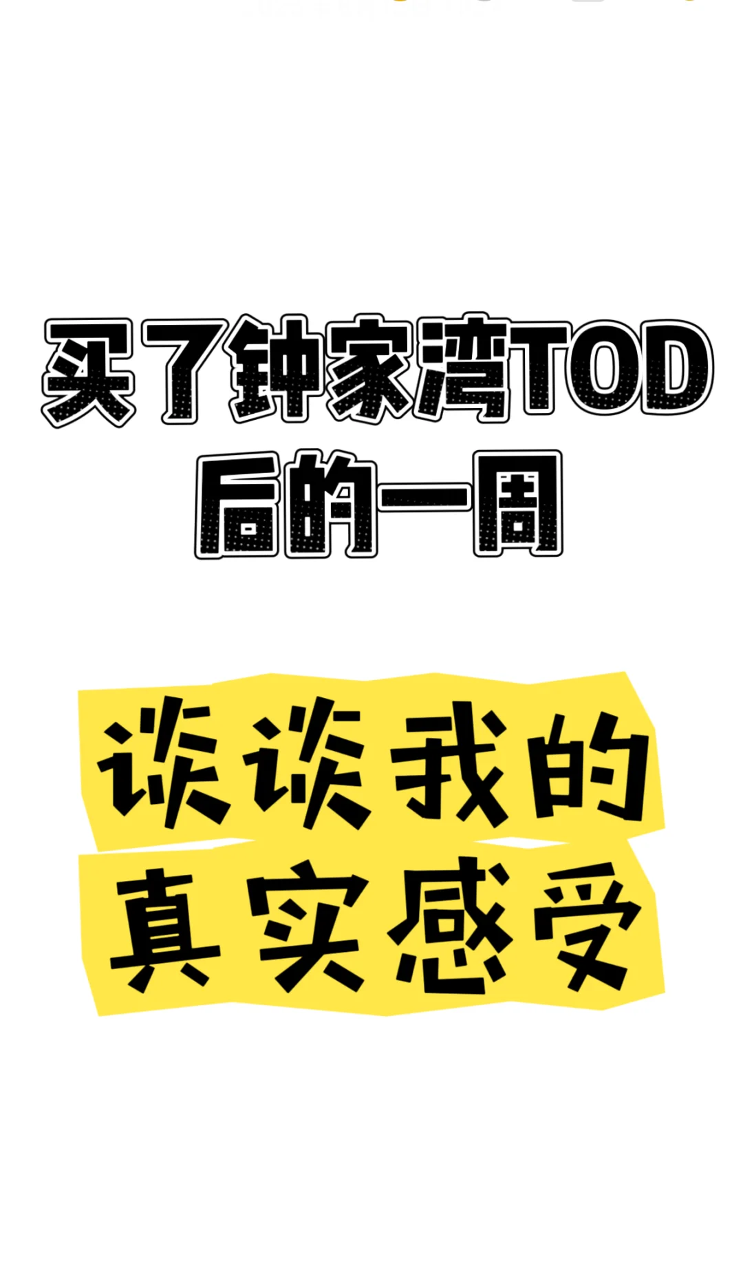谈谈买了钟数家湾TOD的真实感受