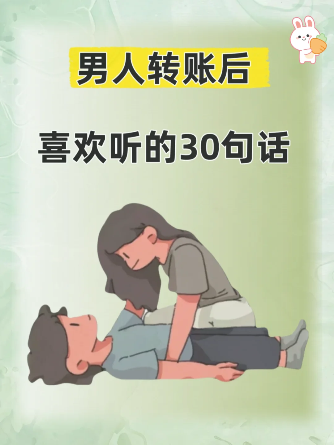 男人转账后、喜欢听的30句话