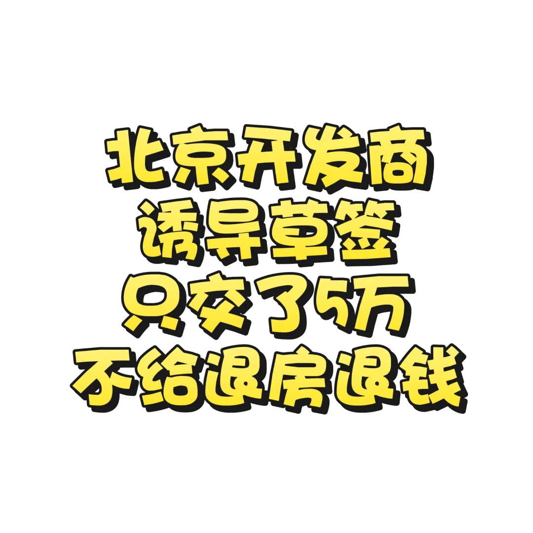 北京某开发商不退定金违规操作