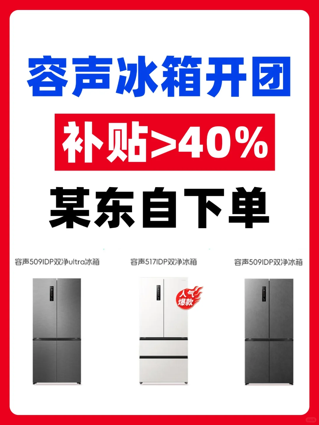 容声冰箱开团❗️国补+团补 6 折入！