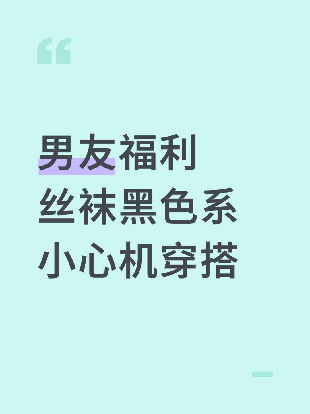 丝袜吖！撩汉技能
