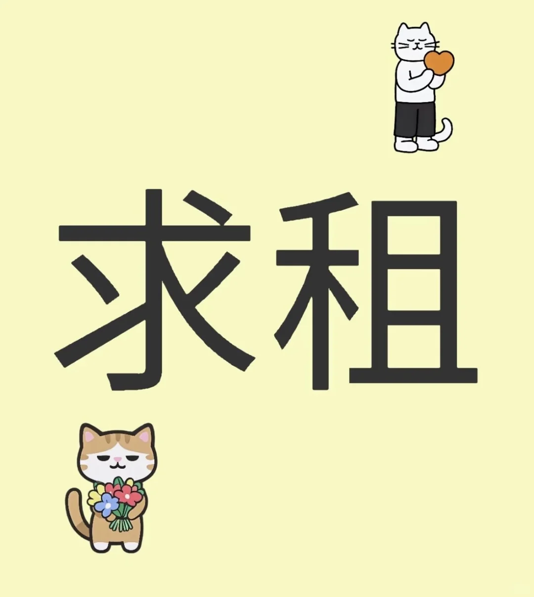 求租 （必租到房版）