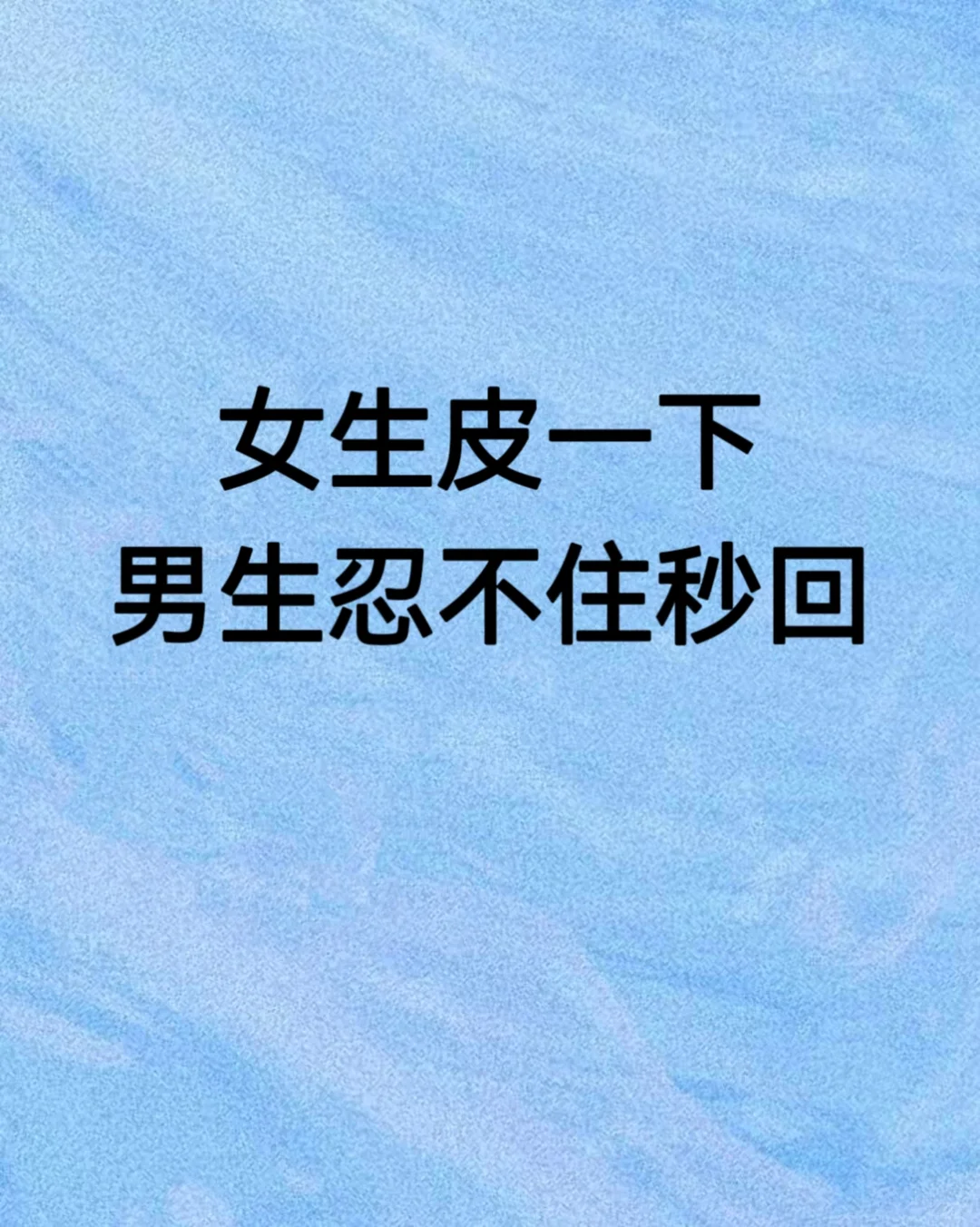 女生皮一点，男生忍不住秒回！