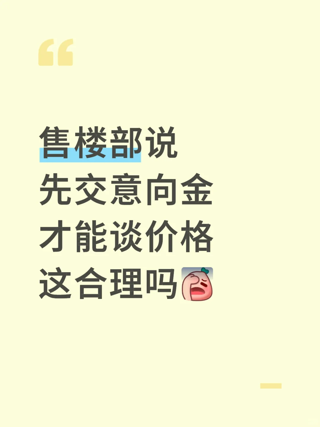 交意向金才能谈房价？