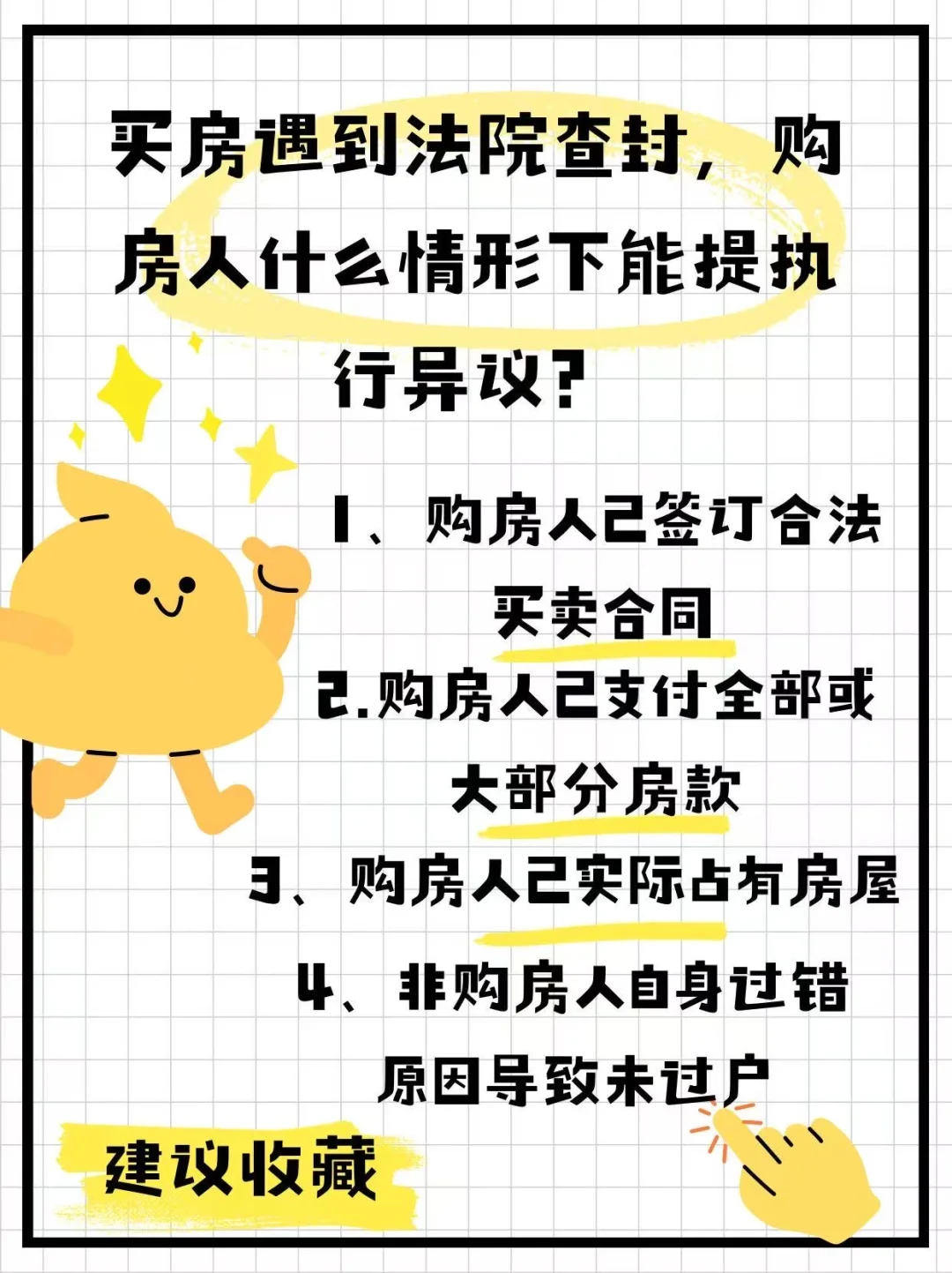 📢📢📢买房遇到法院查封该怎么办？