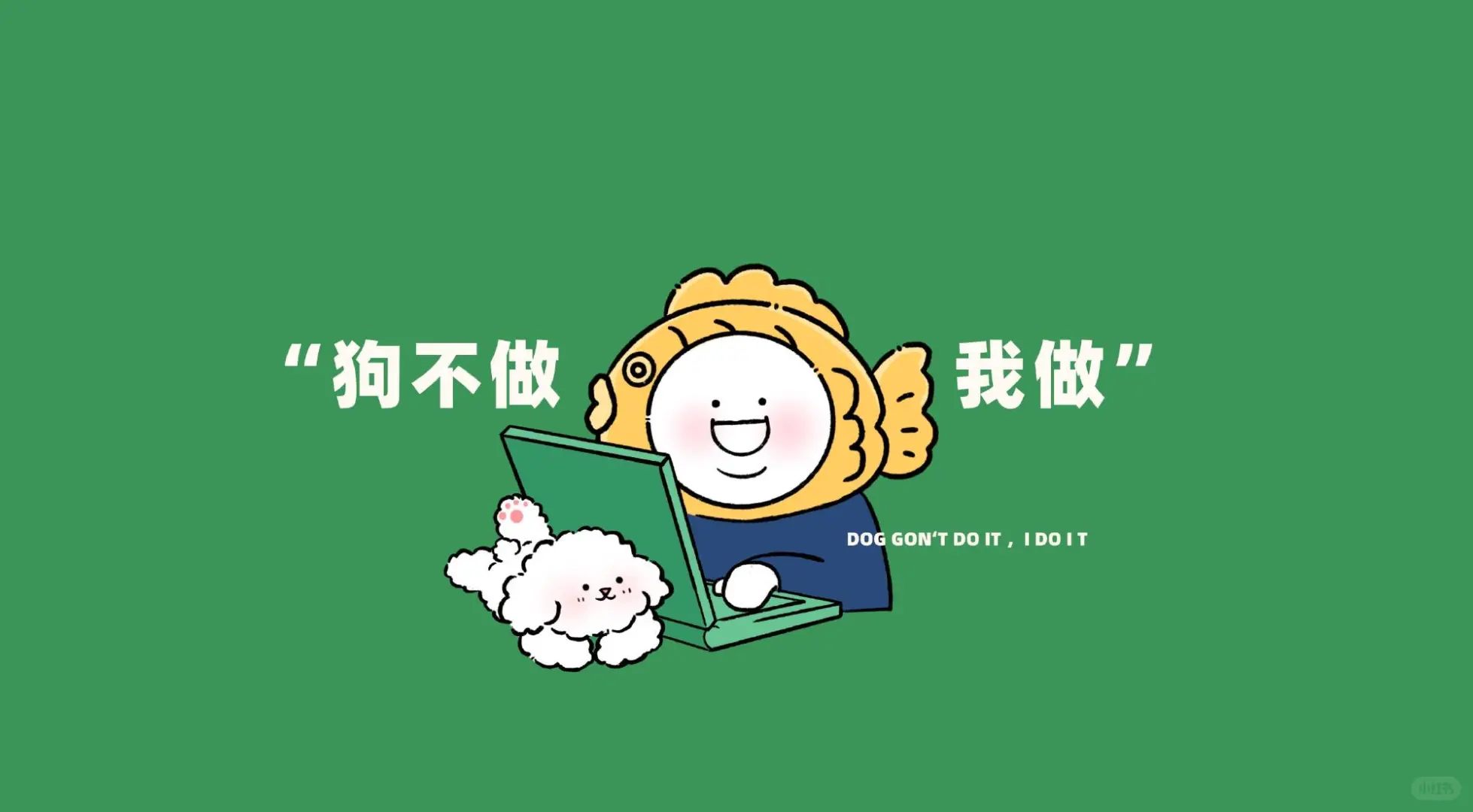 牛马专用电脑屏保🐮🐎