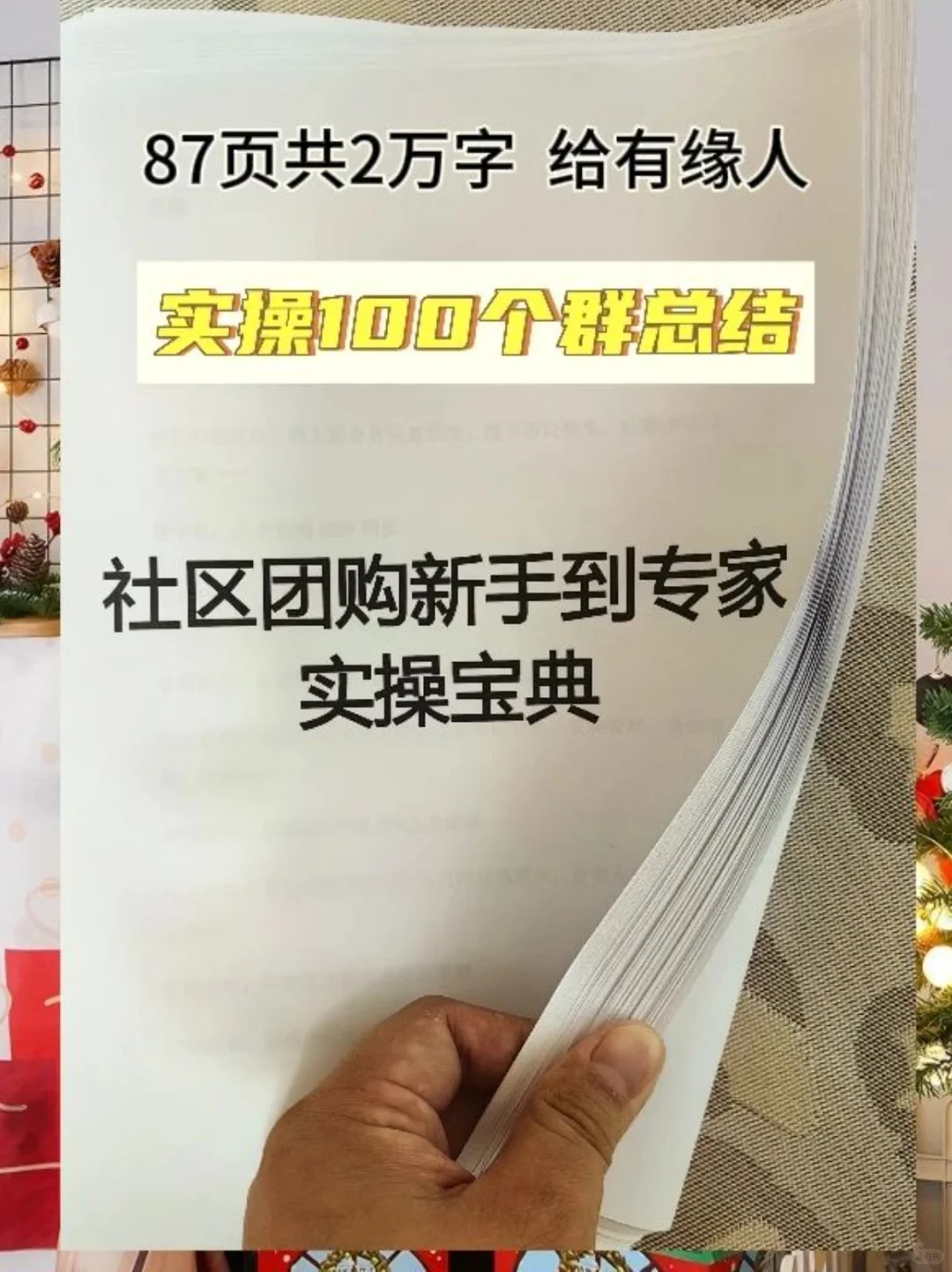 社区团购干货分享，整套流程话术资料，抄抄