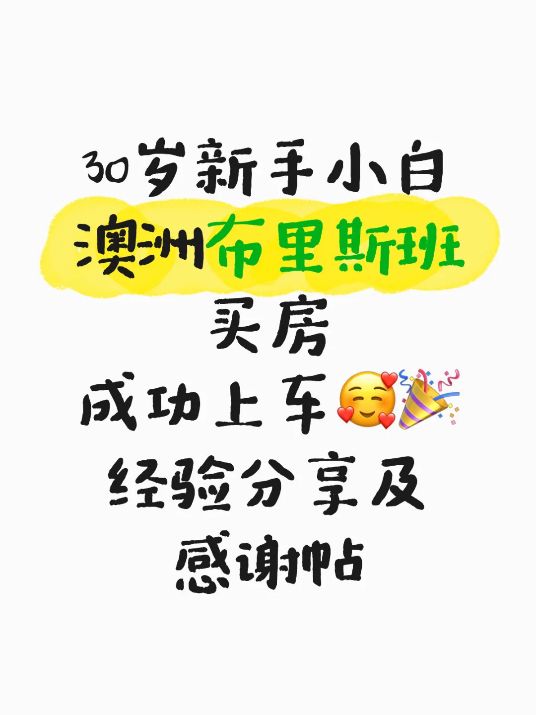 澳洲布里斯班第一次买房成功啦💕🥰