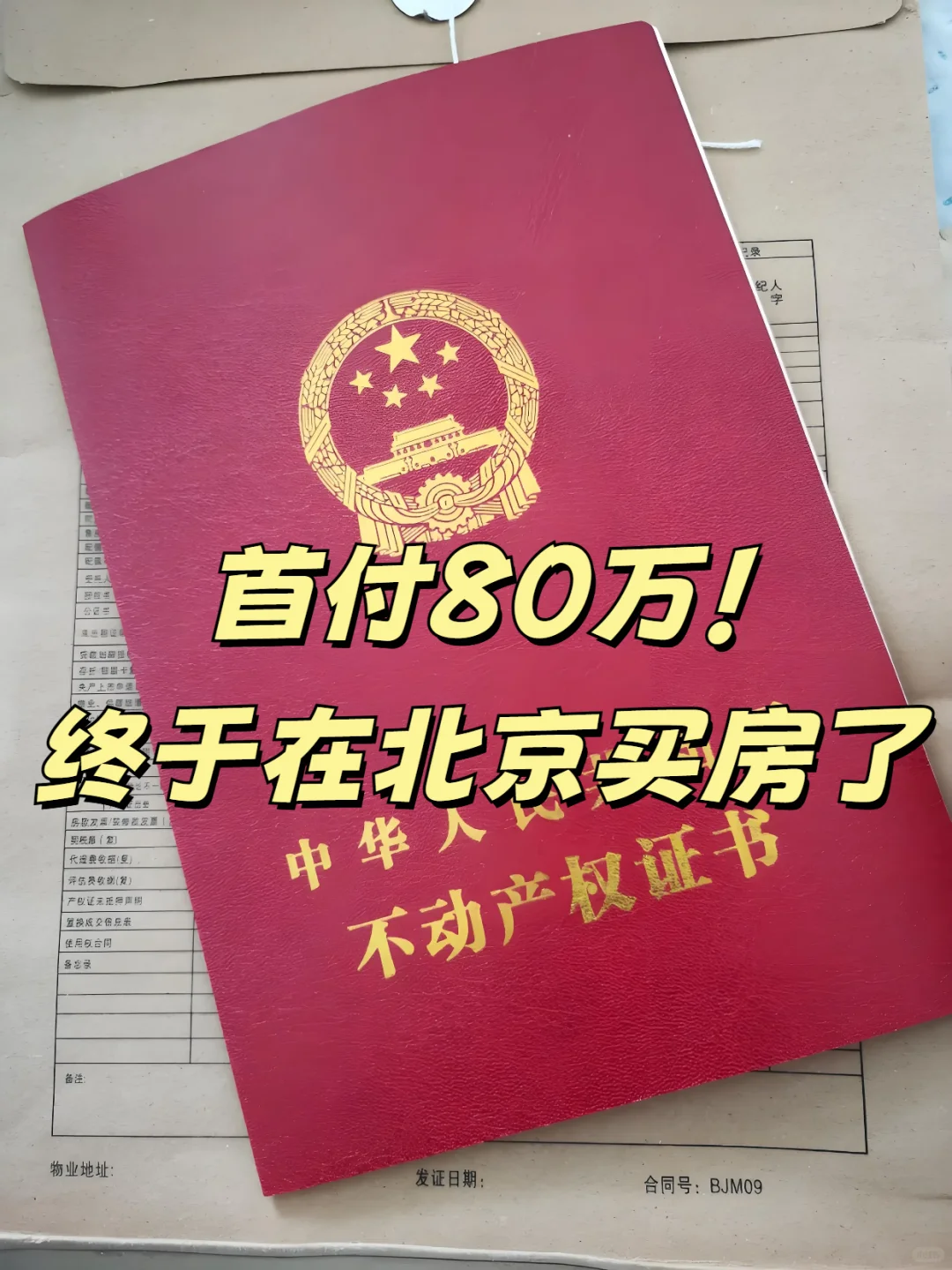趁着这波行情，在北京买房了