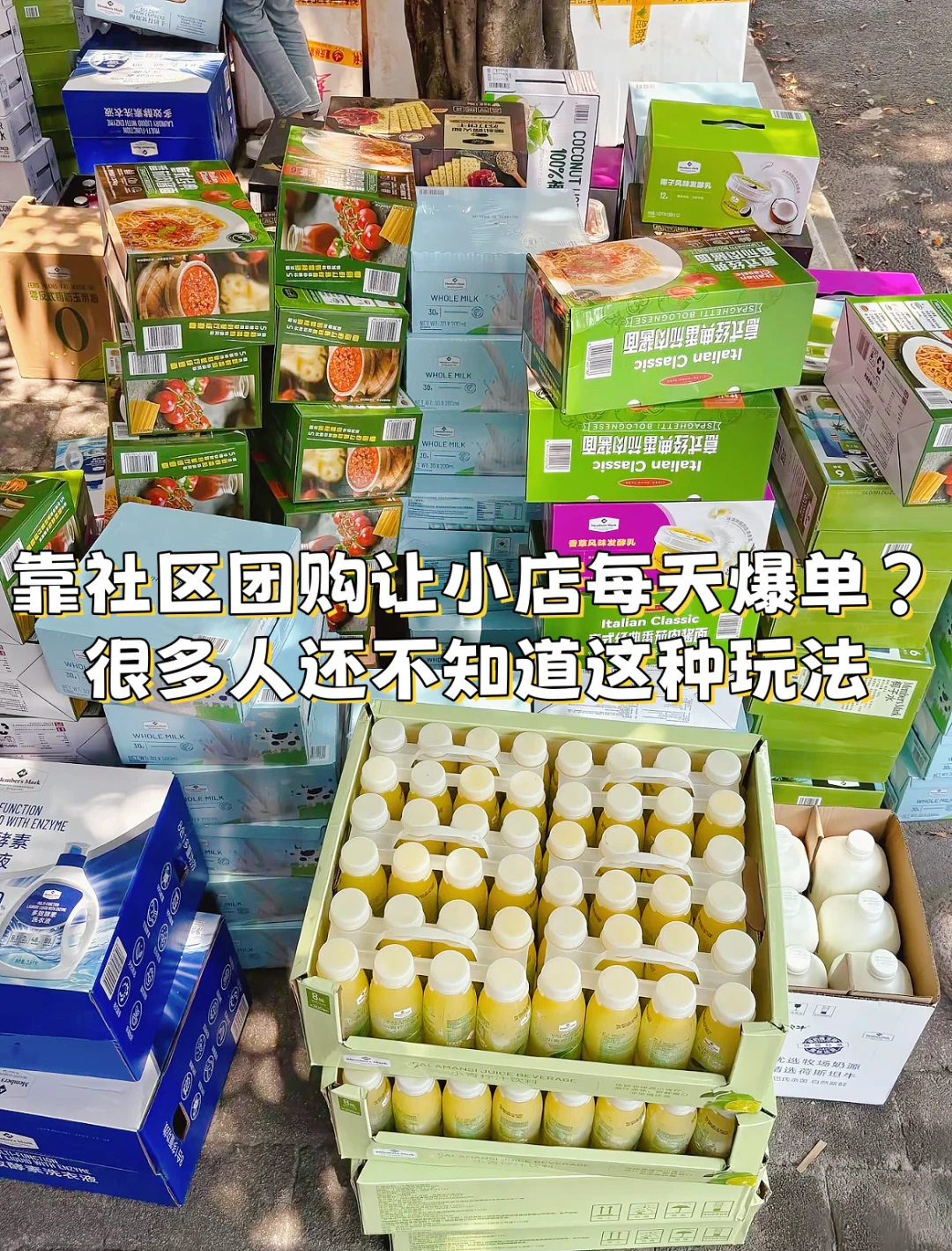 靠社区团购让小店每天爆单？很多人还不知道