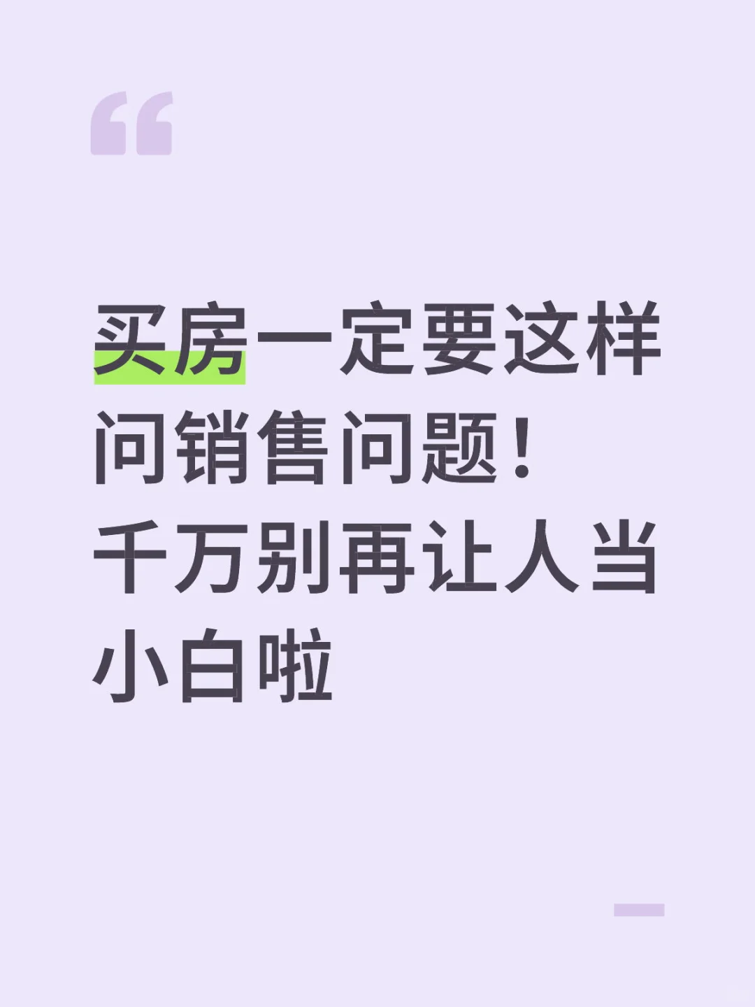 买房一定要这样问销售问题！