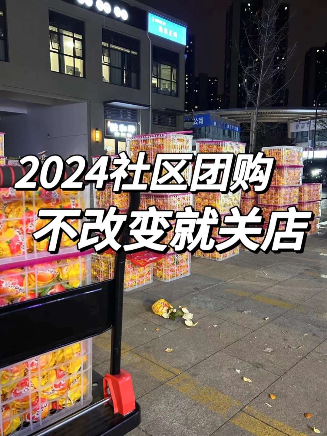 2024年不做改变的社群团购就关店