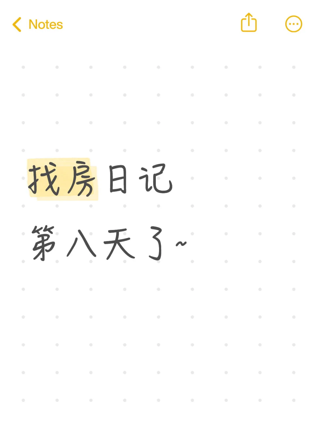找房日记第八天了~