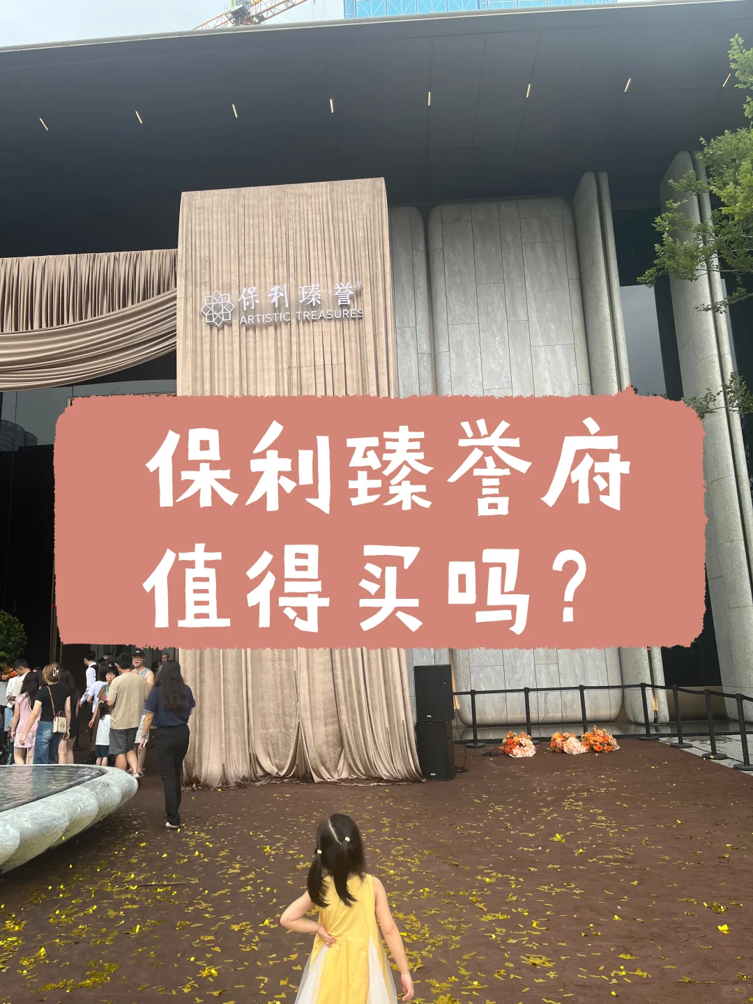 保利臻誉府，值得买吗？