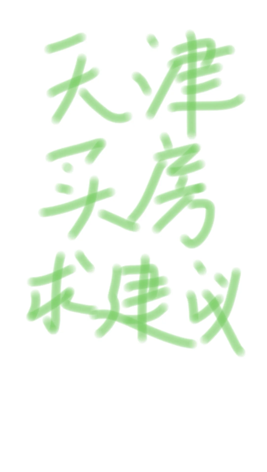 天津买房求建议
