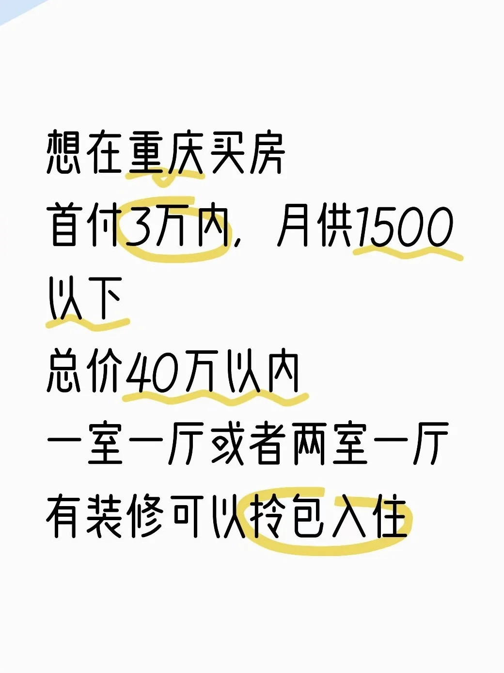 重庆低预算买房 求求了