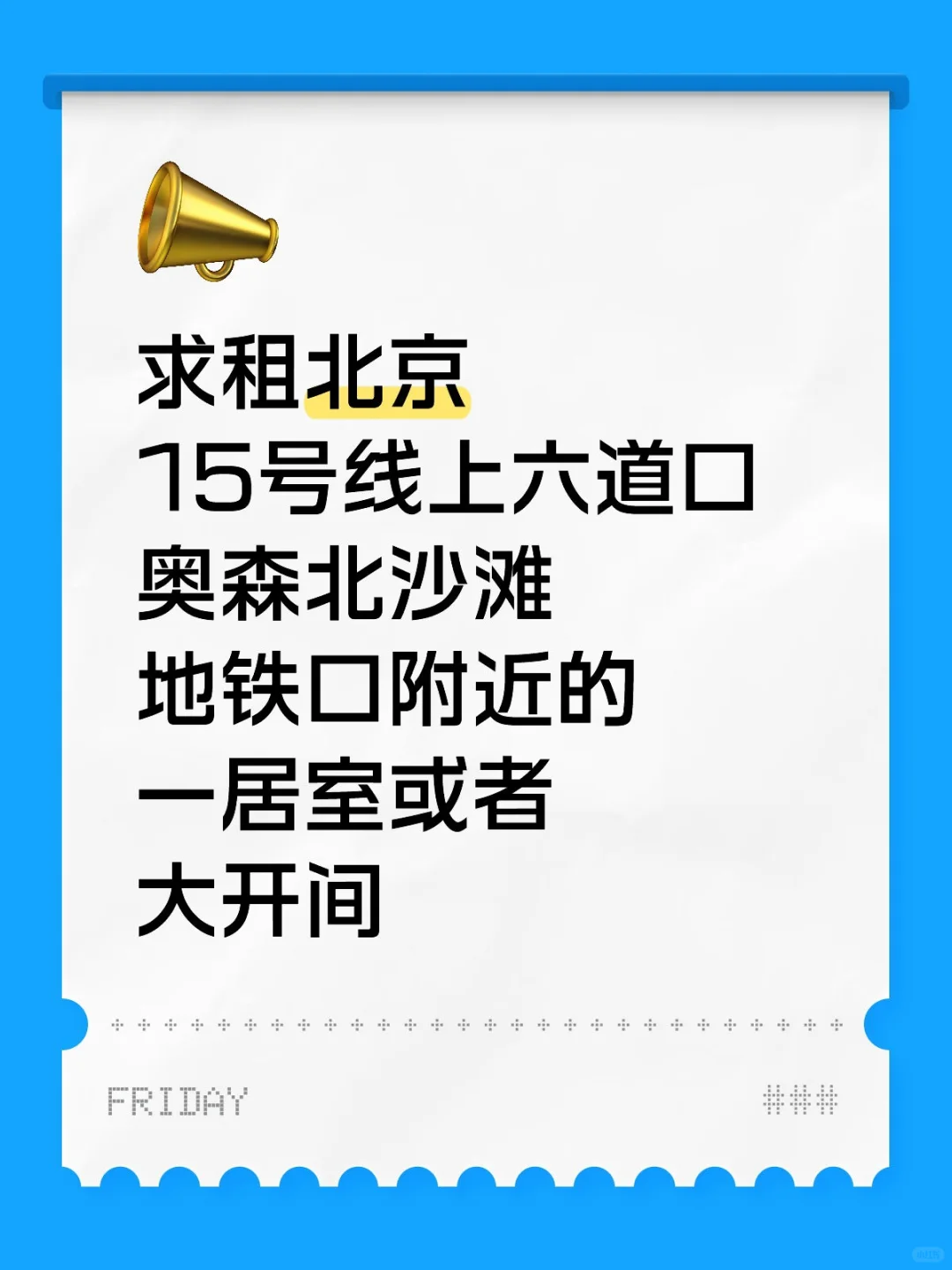 求租六道口北沙滩（15号线）附近一居室