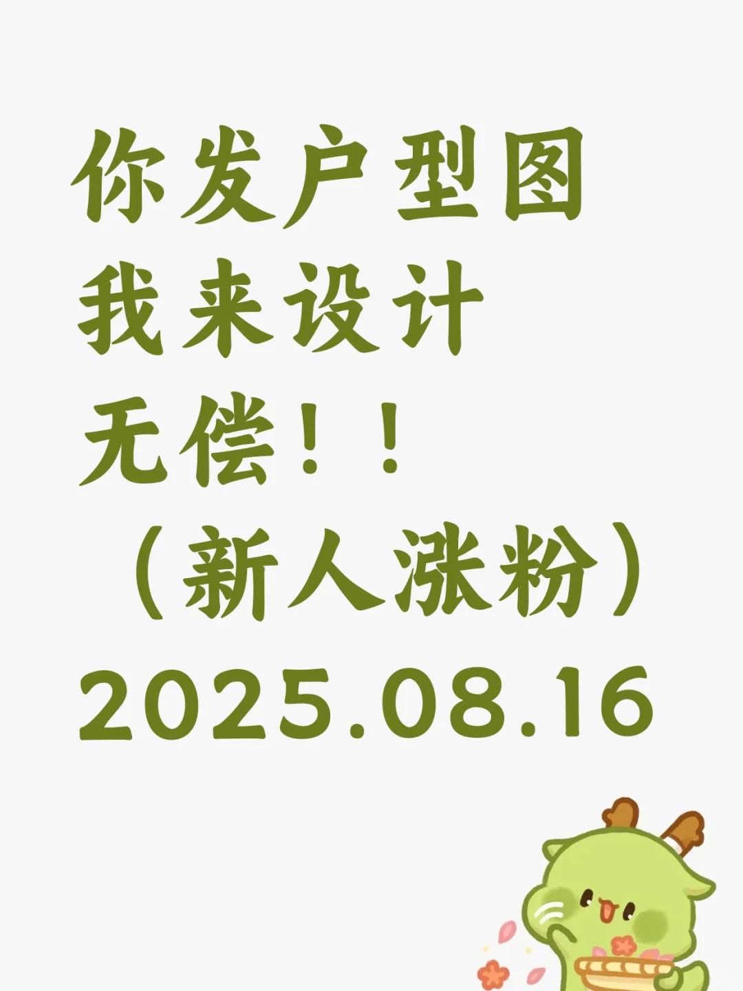 直接发我户型图，我无偿帮你出设计方案