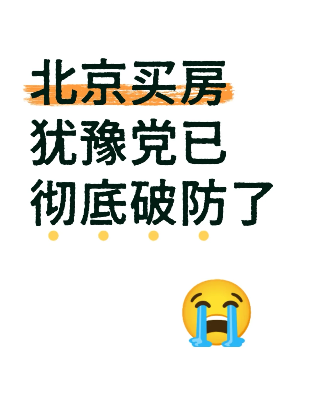 北京买房犹豫党已彻底破防了