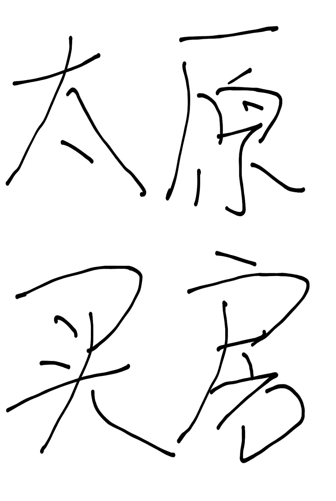 求购太原学区房，卖家请留言