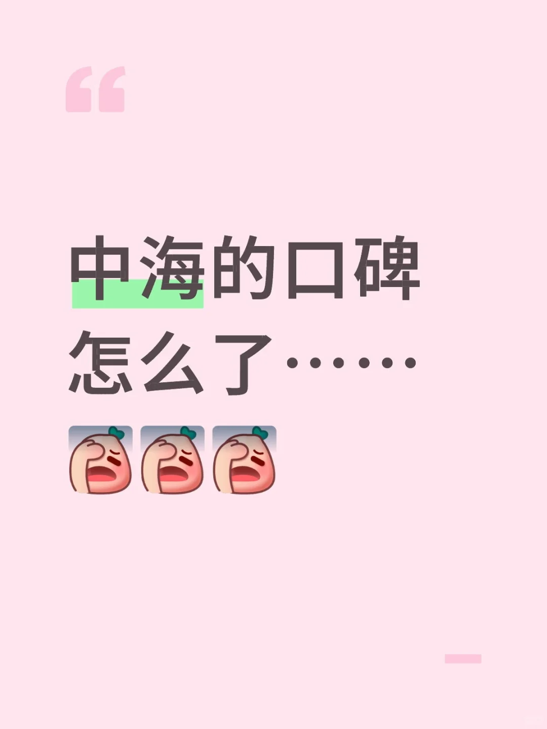 中海的口碑怎么了……