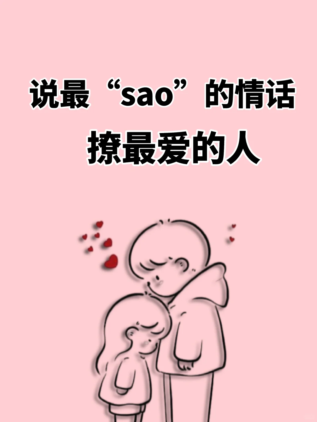 说最骚的情话，撩最爱的人～