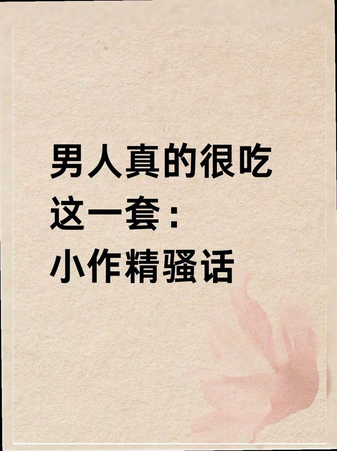 男人们为何对“小作精”的骚话欲罢不能？