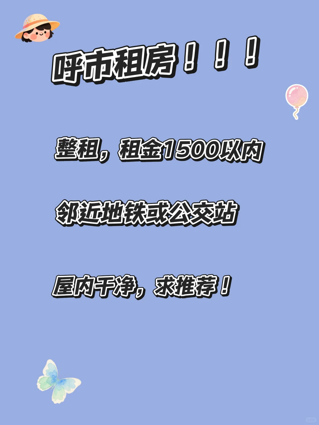 呼市租房性价比高一点的～