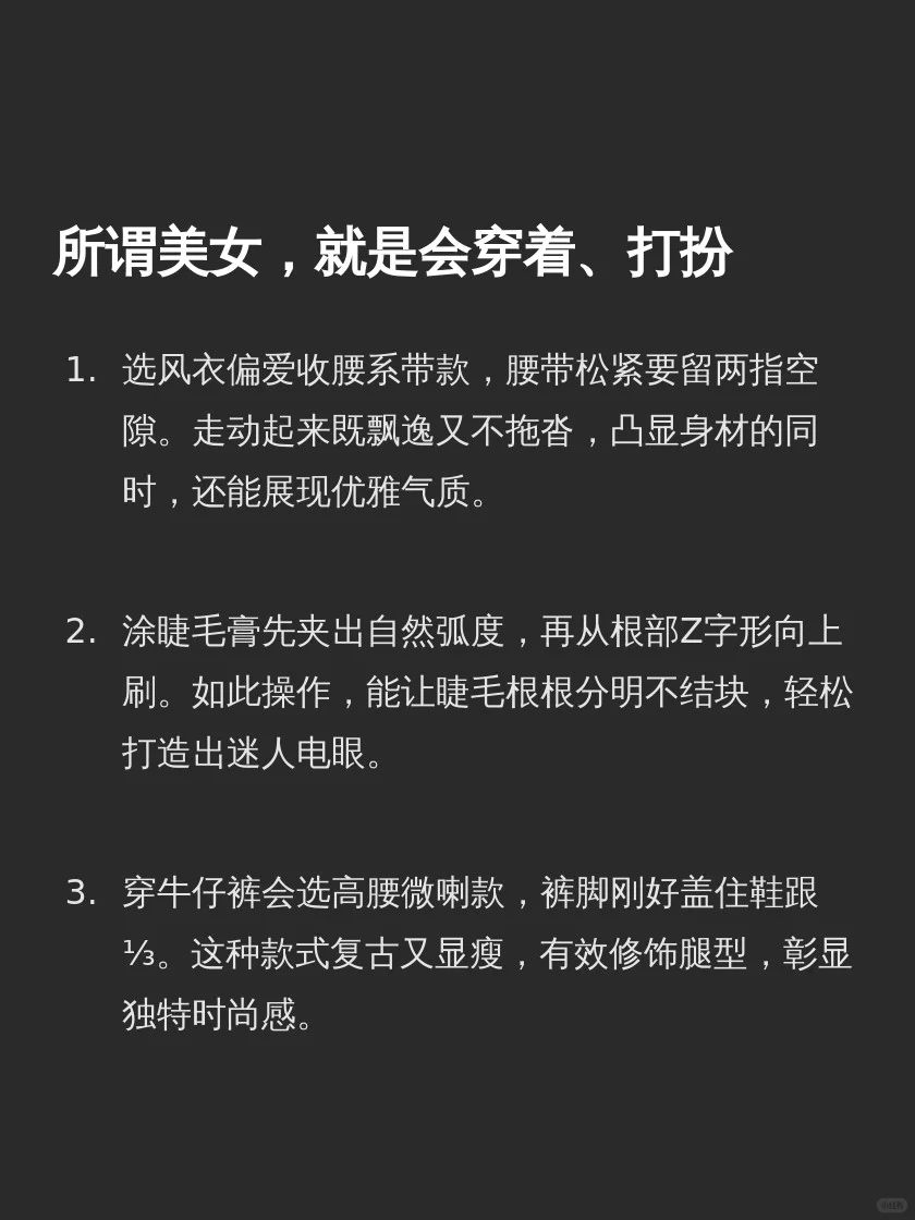 所谓美女，就是会穿着、打扮