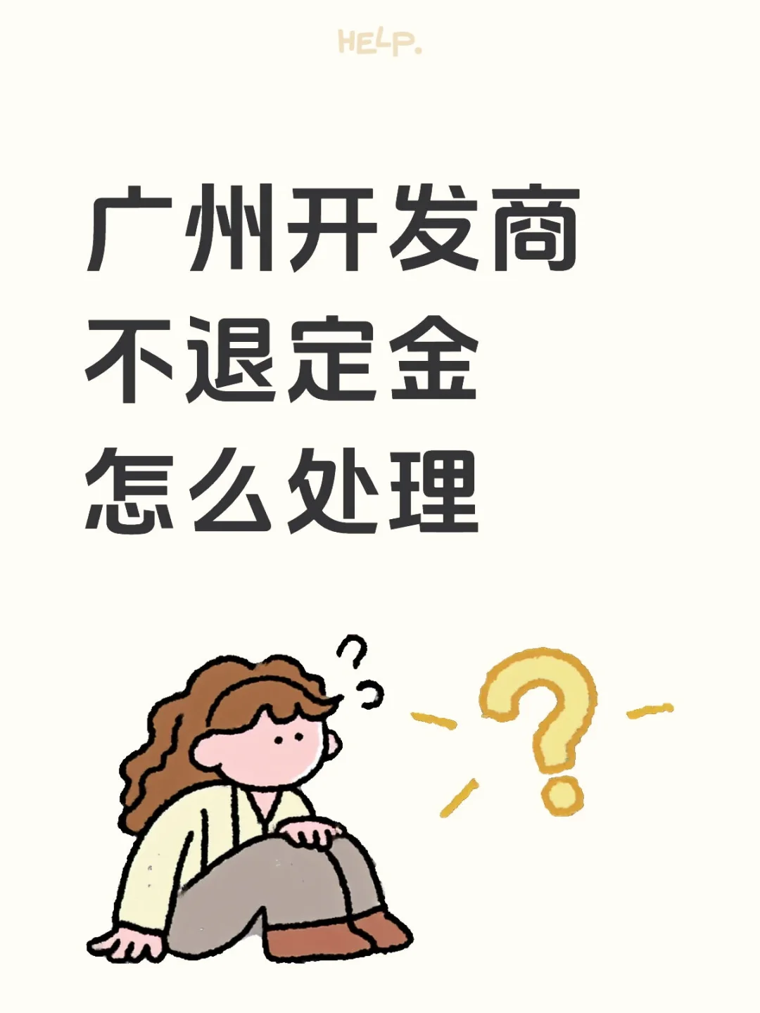 广州开发商不退定金怎么处理