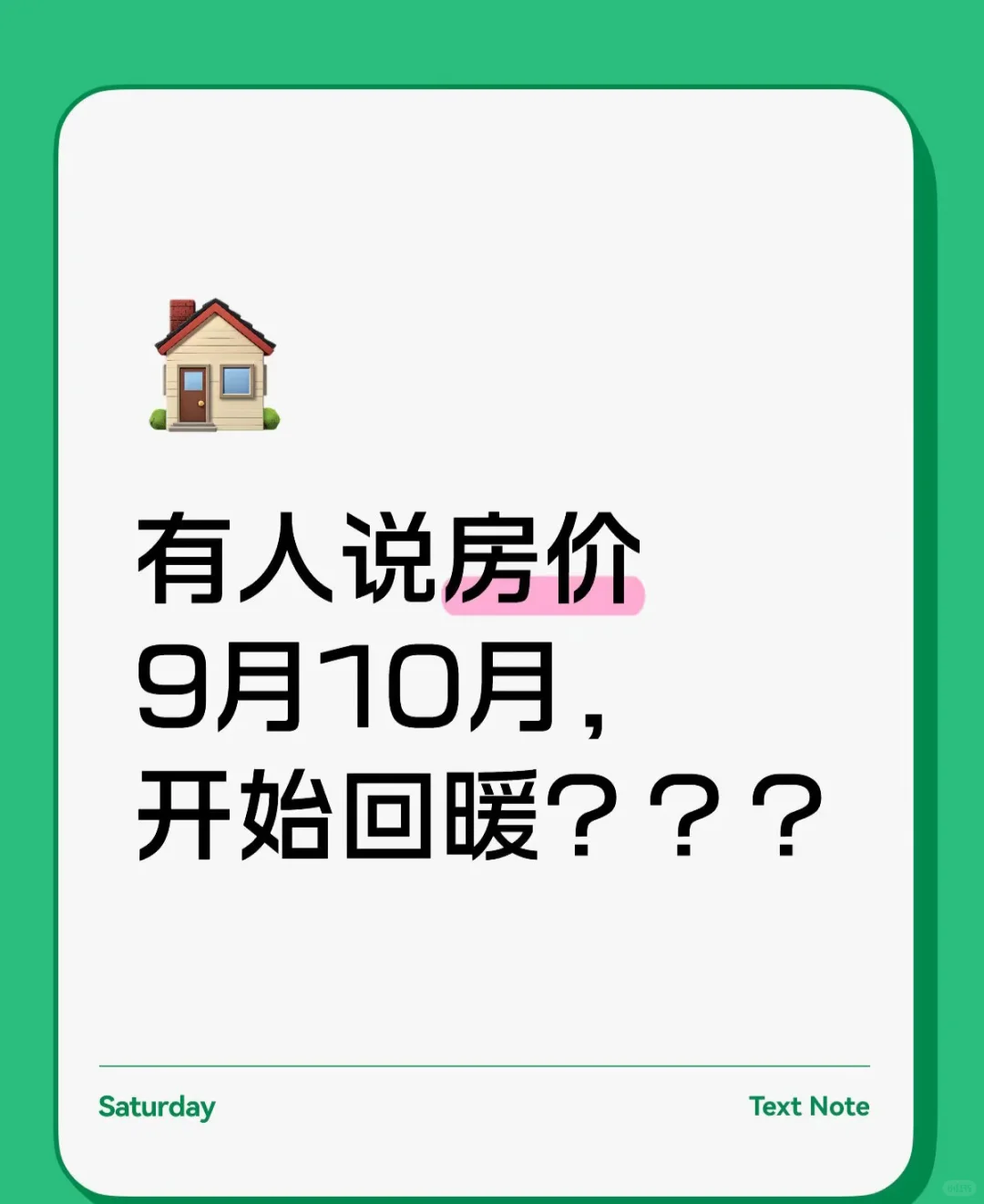 有人说9-10月开始房价回暖？？？