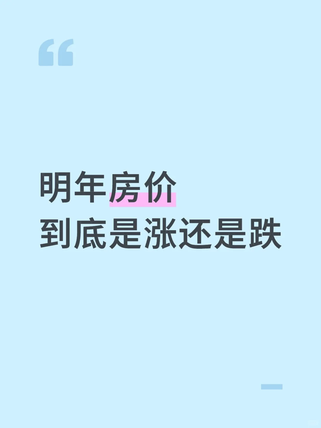 明年房价到底是涨还是跌