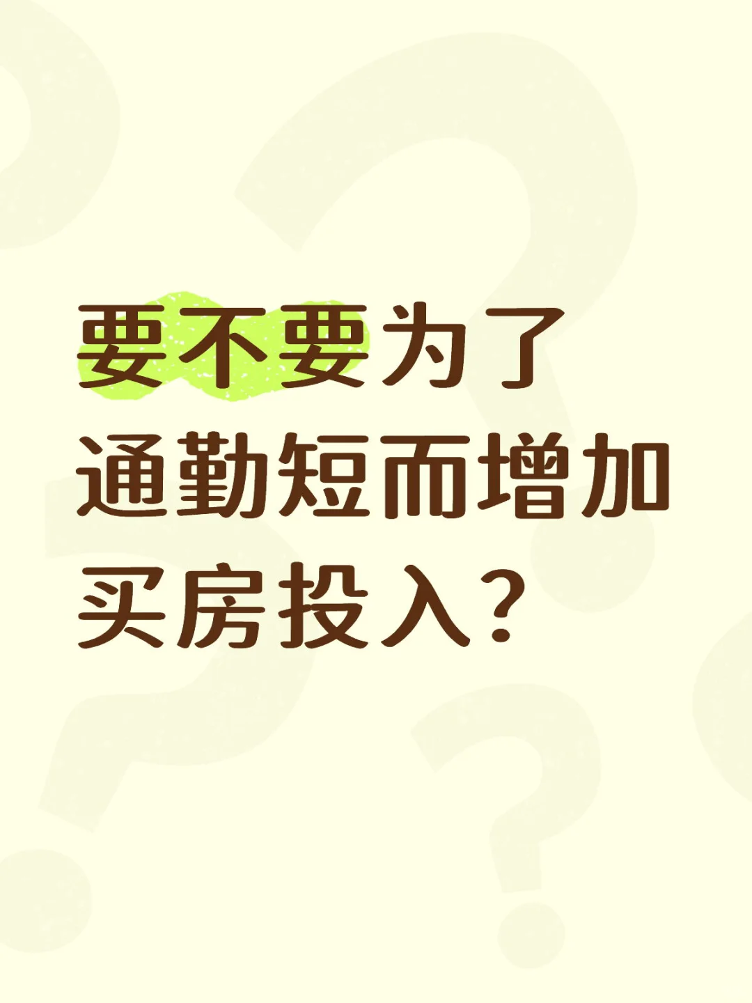 要不要为了通勤短而增加买房投入？