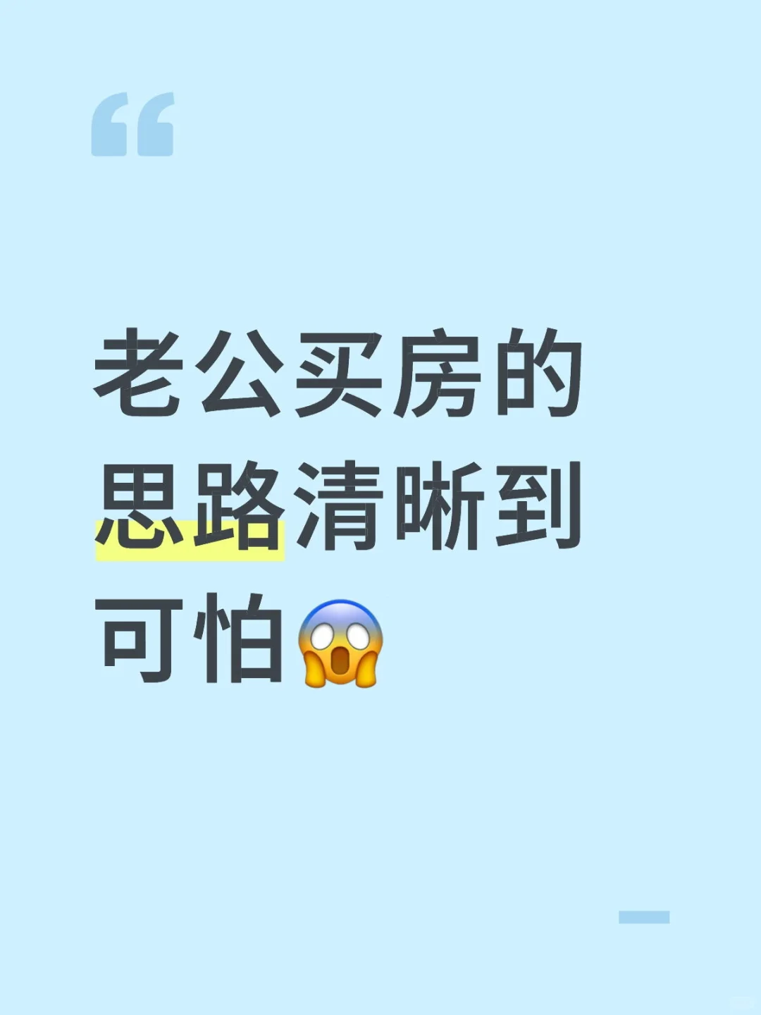 老公买房的思路清晰到可怕😱