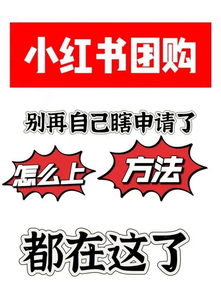 教你如何上小红书团购～