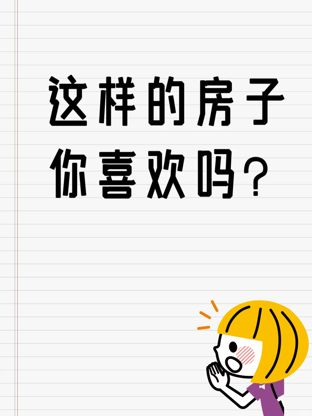 你喜欢什么样的风格