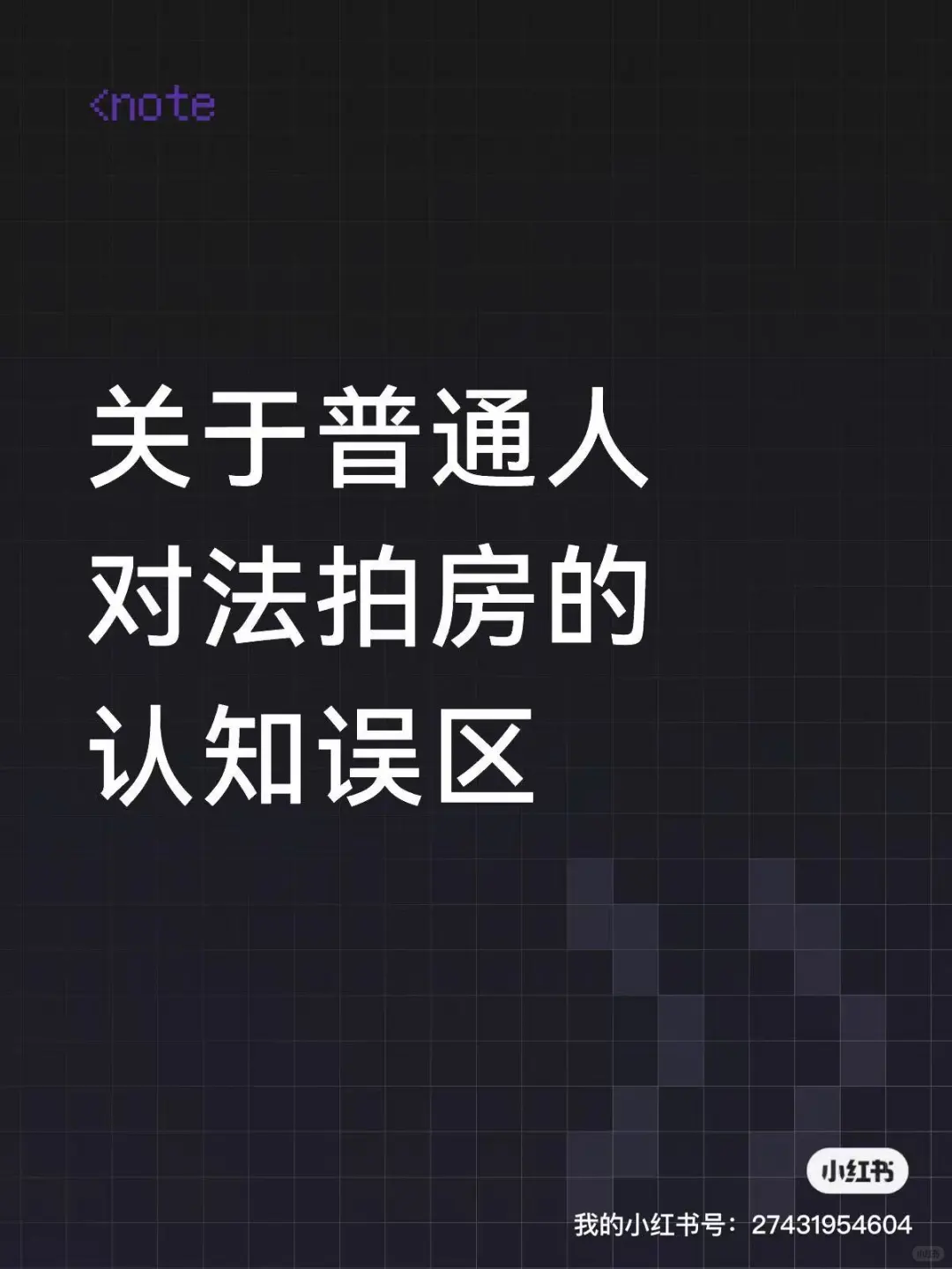关于普通人对法拍房的认知误区