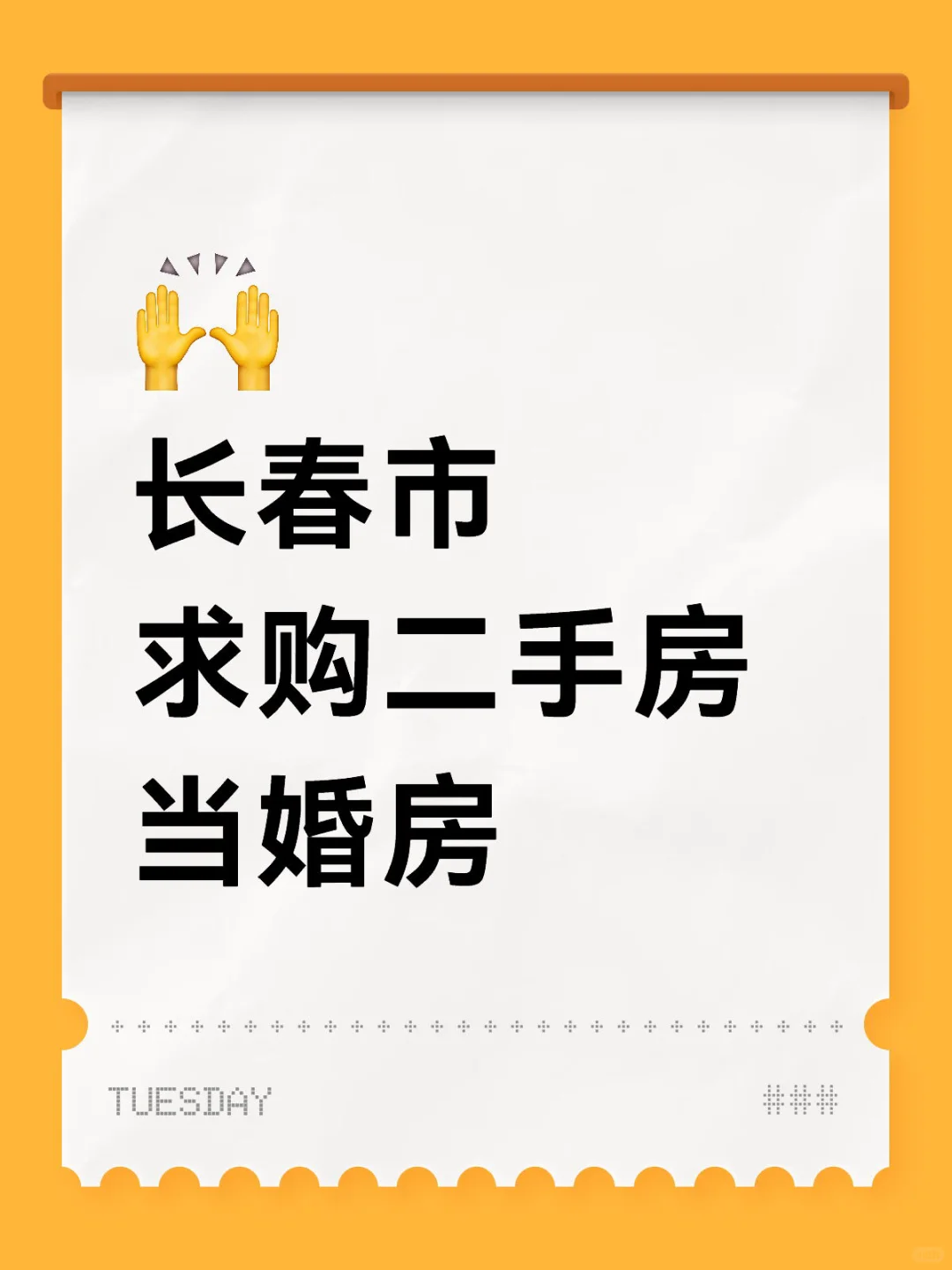 长春市 求购二手房 当婚房 带图联系