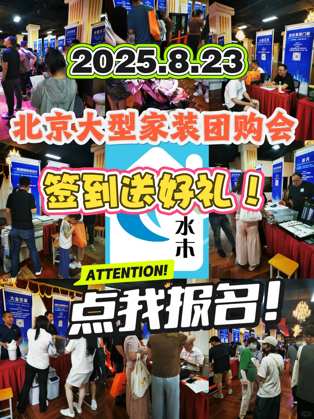 8月23日北京家装团购会，速来报名！