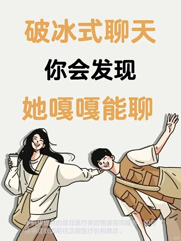 破冰式聊天，你会发现她嘎嘎能聊