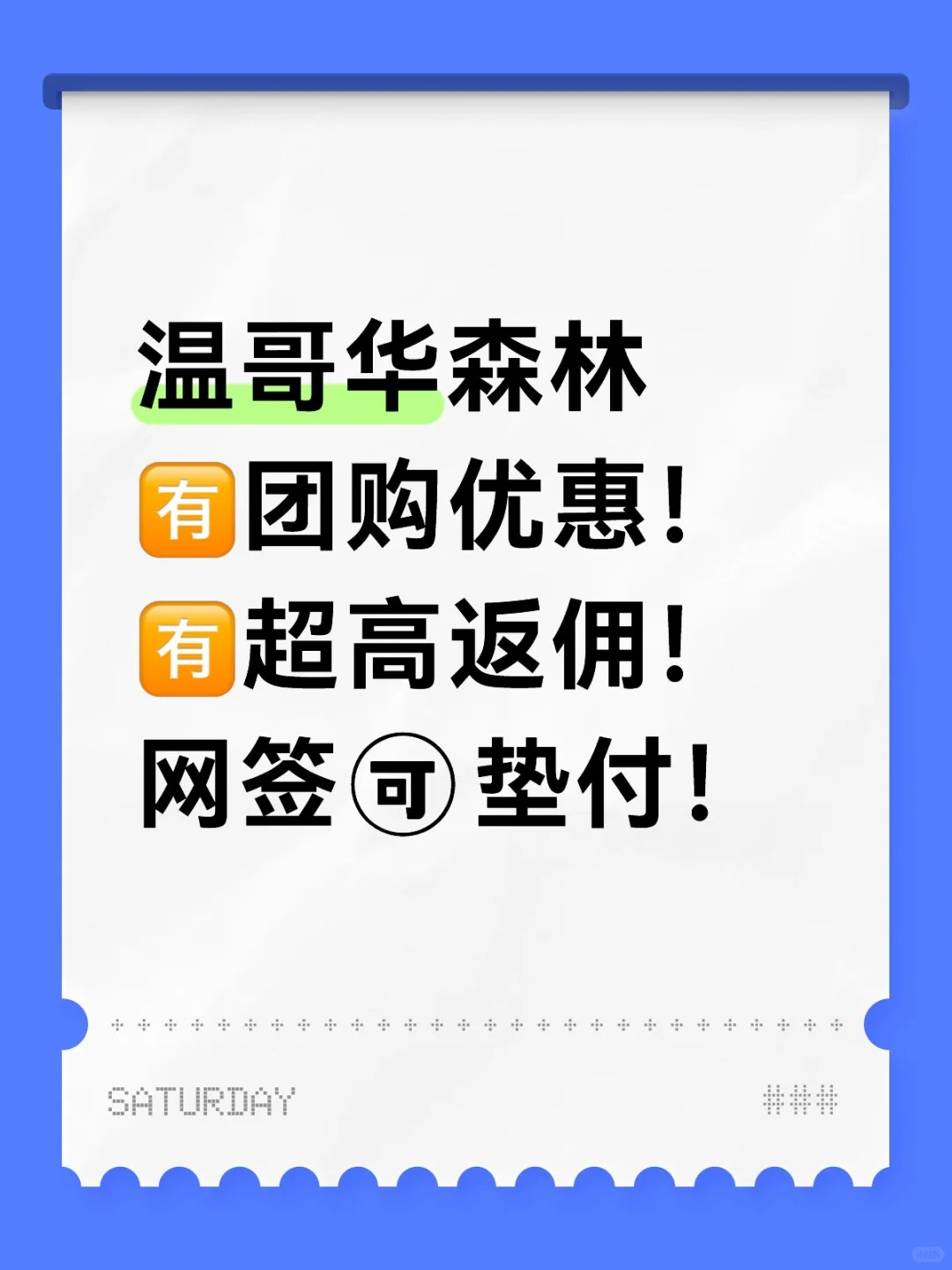 温哥华森林团购优惠！