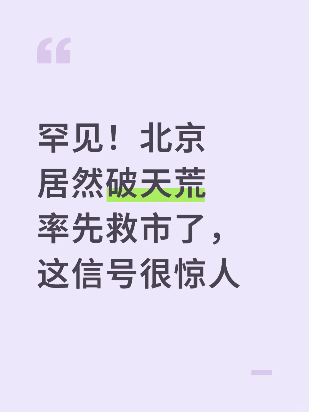 罕见！北京居然破天荒率先救市了(二)