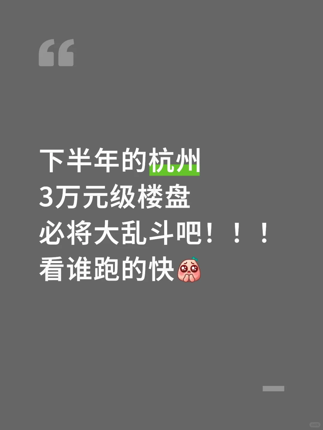 下半年杭州3万元级别楼盘大乱斗