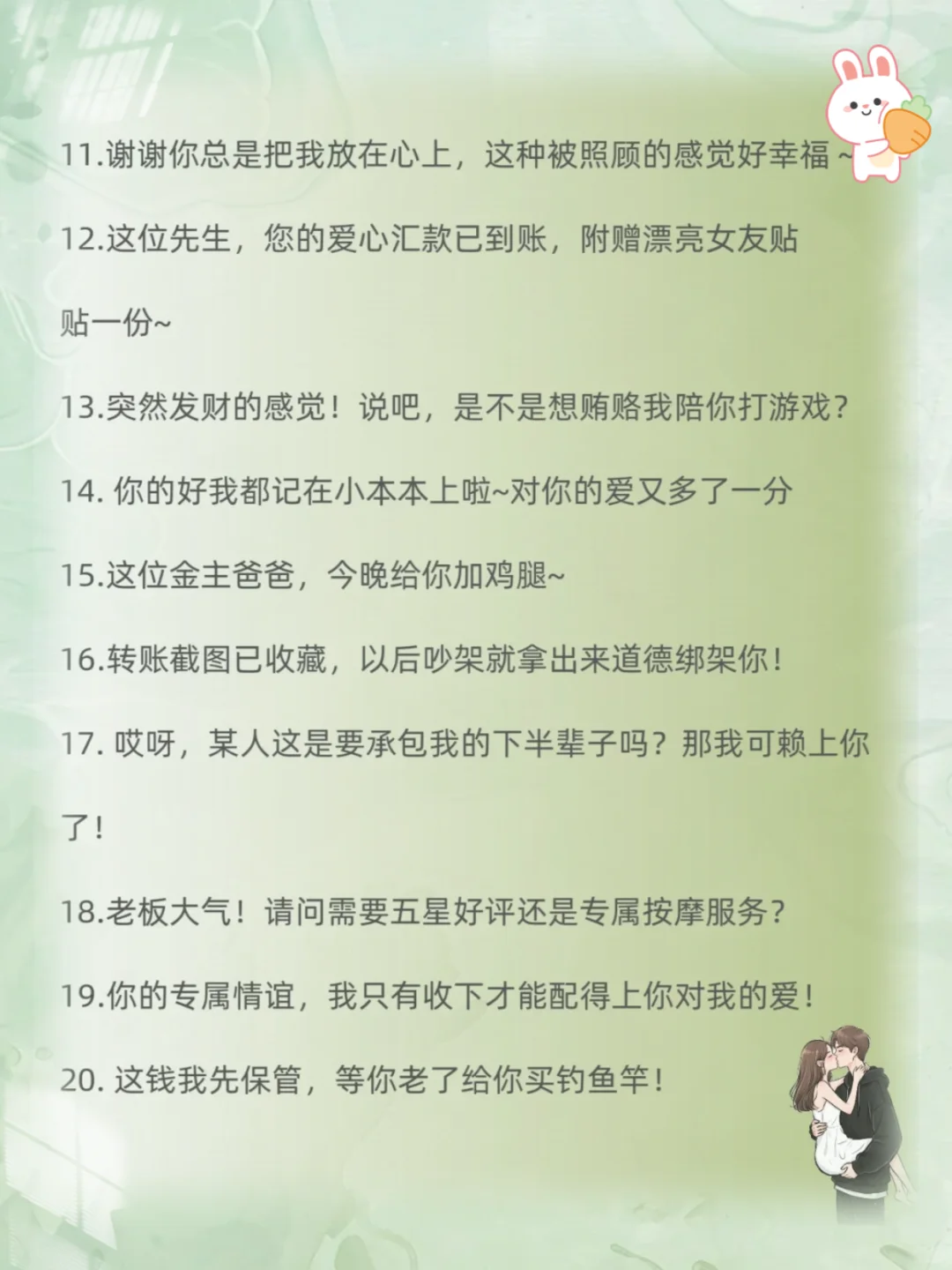 男人转账后、喜欢听的30句话
